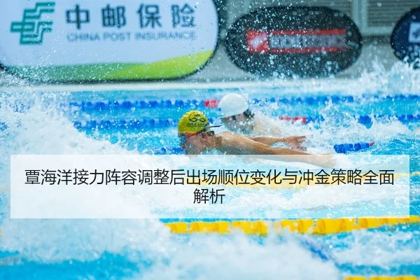 覃海洋接力阵容调整后出场顺位变化与冲金策略全面解析 - DAFA.COM