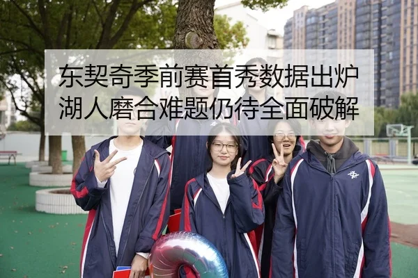 东契奇季前赛首秀数据出炉 湖人磨合难题仍待全面破解 - DAFA.COM