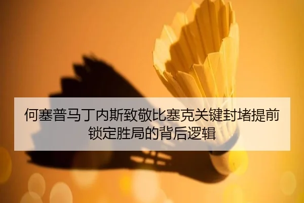 何塞普马丁内斯致敬比塞克关键封堵提前锁定胜局的背后逻辑 - DAFA.COM