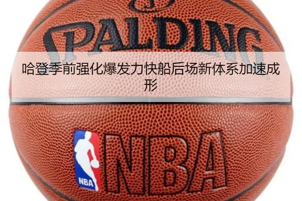 哈登季前强化爆发力快船后场新体系加速成形 - DAFA.COM