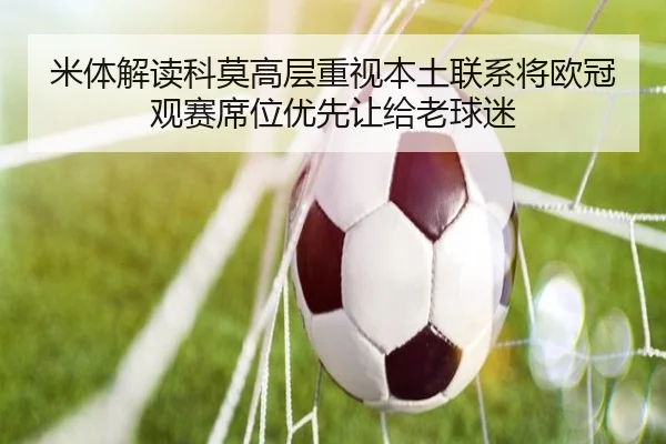 米体解读科莫高层重视本土联系将欧冠观赛席位优先让给老球迷 - DAFA.COM