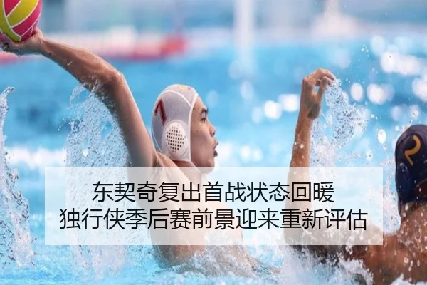 东契奇复出首战状态回暖 独行侠季后赛前景迎来重新评估 - DAFA.COM
